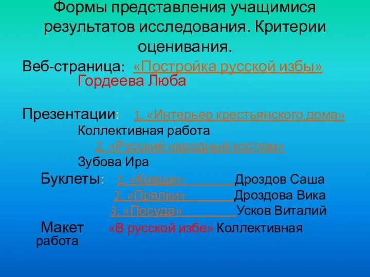 Формы представления учащимися результатов исследования. Критерии оценивания. Веб-страница: «Постройка русской избы»