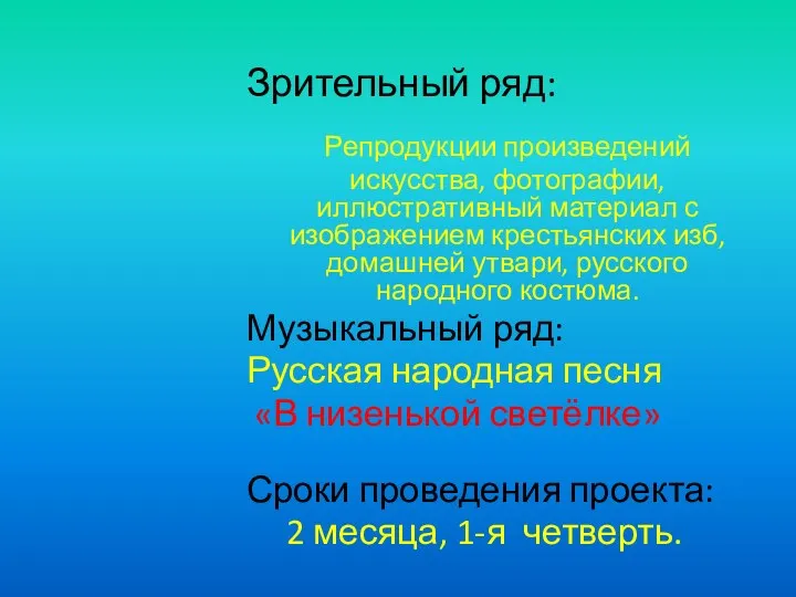 Зрительный ряд: Репродукции произведений искусства, фотографии, иллюстративный материал с изображением крестьянских