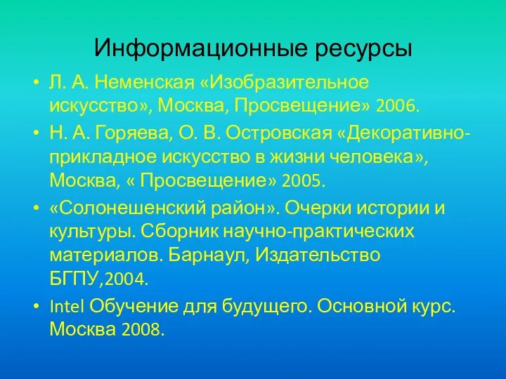 Информационные ресурсы Л. А. Неменская «Изобразительное искусство», Москва, Просвещение» 2006. Н.