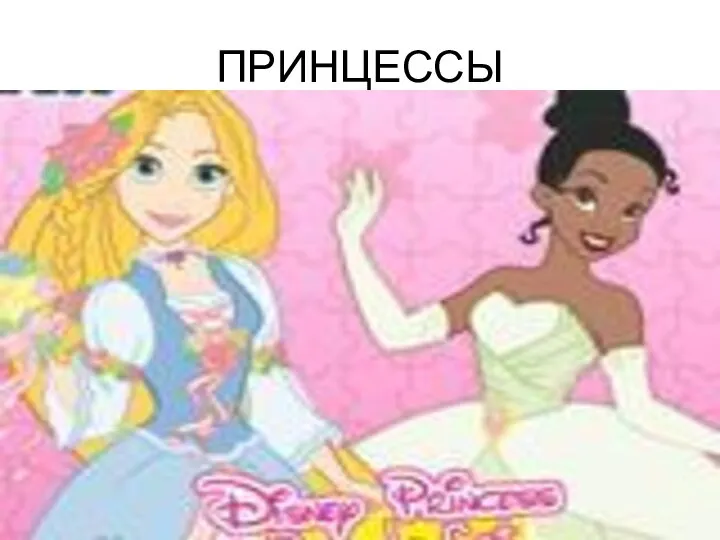 ПРИНЦЕССЫ