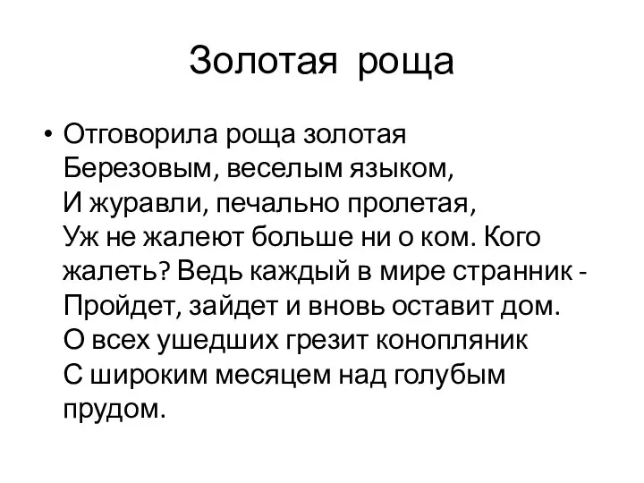 Золотая роща Отговорила роща золотая Березовым, веселым языком, И журавли, печально