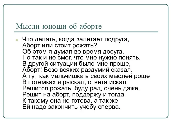 Мысли юноши об аборте Что делать, когда залетает подруга, Аборт или