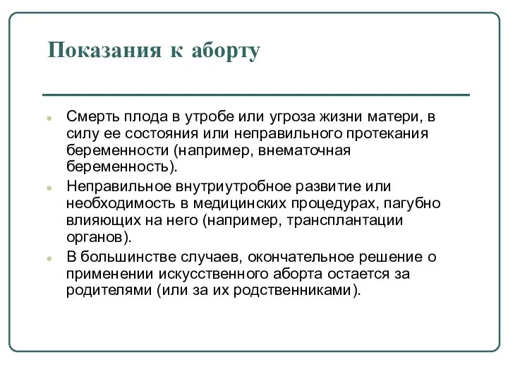 Показания к аборту Смерть плода в утробе или угроза жизни матери,