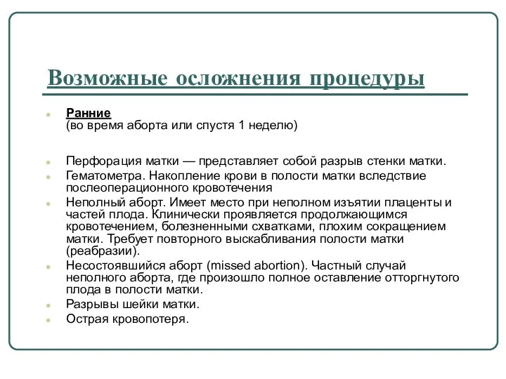 Возможные осложнения процедуры Ранние (во время аборта или спустя 1 неделю)