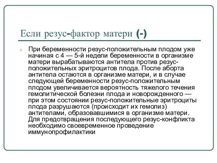 Если резус-фактор матери (-) При беременности резус-положительным плодом уже начиная с