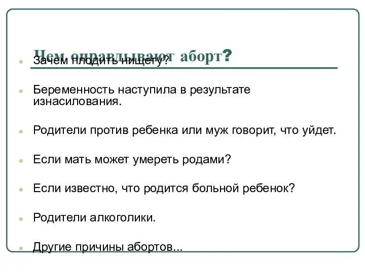 Чем оправдывают аборт? Зачем плодить нищету? Беременность наступила в результате изнасилования.