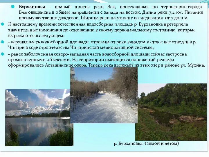 Бурхановка — правый приток реки Зея, протекающая по территории города Благовещенска