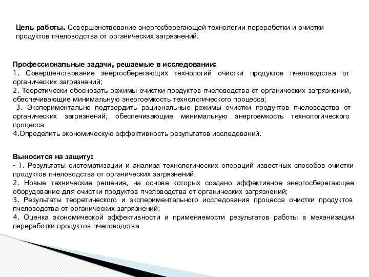 Выносится на защиту: - 1. Результаты систематизации и анализа технологических операций