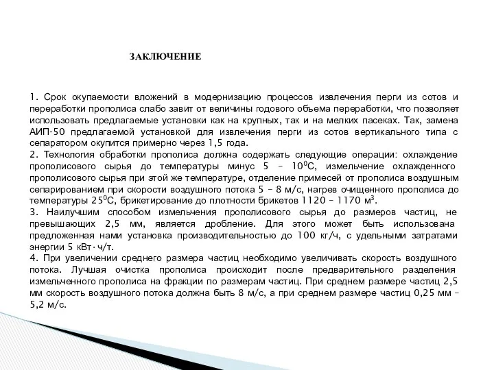 ЗАКЛЮЧЕНИЕ 1. Срок окупаемости вложений в модернизацию процессов извлечения перги из