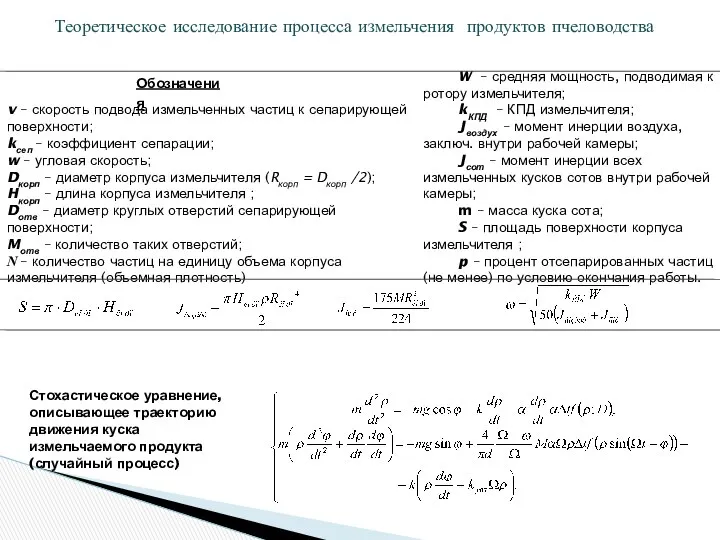 Теоретическое исследование процесса измельчения продуктов пчеловодства Стохастическое уравнение, описывающее траекторию движения