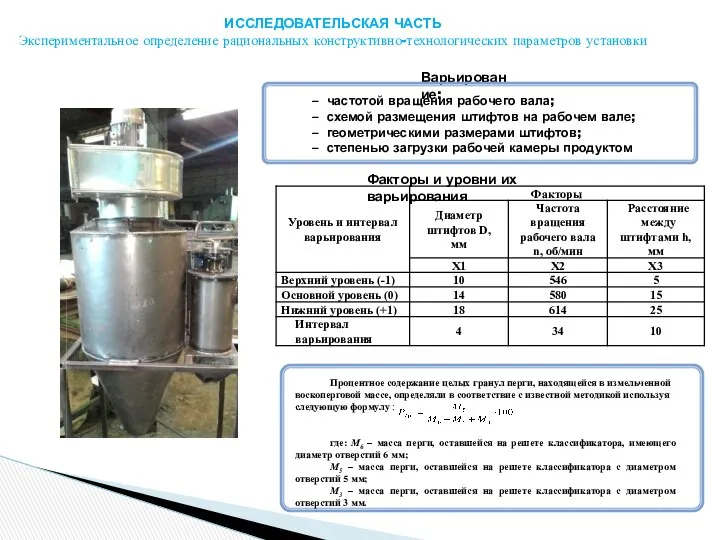 ИССЛЕДОВАТЕЛЬСКАЯ ЧАСТЬ Экспериментальное определение рациональных конструктивно-технологических параметров установки Факторы и уровни