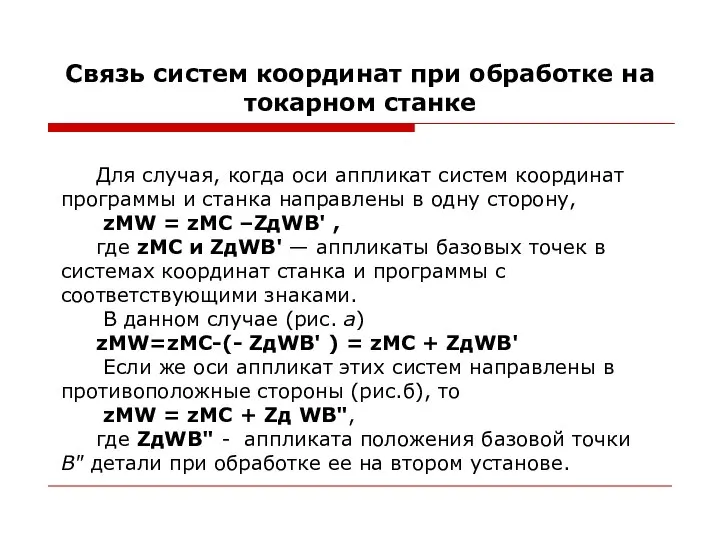 Связь систем координат при обработке на токарном станке Для случая, когда