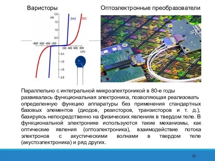 Параллельно с интегральной микроэлектроникой в 80-е годы развивалась функциональная электроника, позволяющая