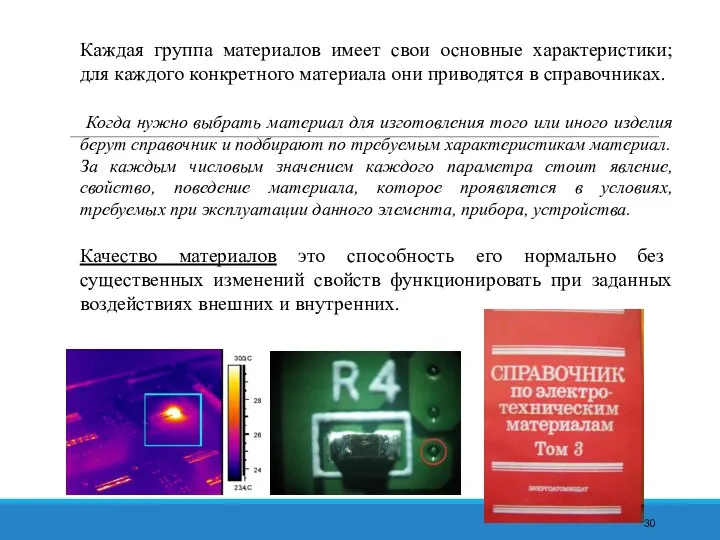 Каждая группа материалов имеет свои основные характеристики; для каждого конкретного материала