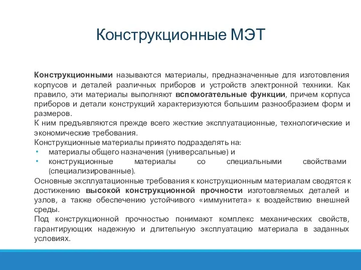 Конструкционные МЭТ Конструкционными называются материалы, предназначенные для изготовления корпусов и деталей