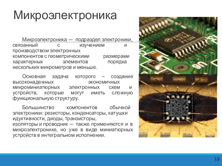 Микроэлектроника — подраздел электроники, связанный с изучением и производством электронных компонентов