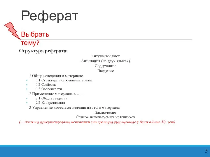 Реферат Структура реферата: Титульный лист Аннотация (на двух языках) Содержание Введение