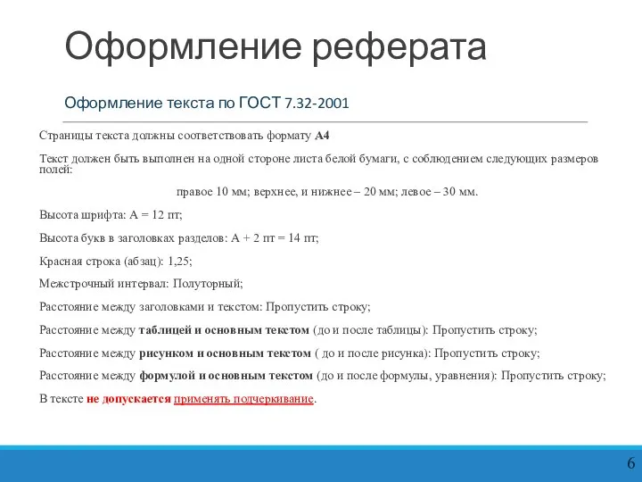 Оформление реферата Страницы текста должны соответствовать формату А4 Текст должен быть