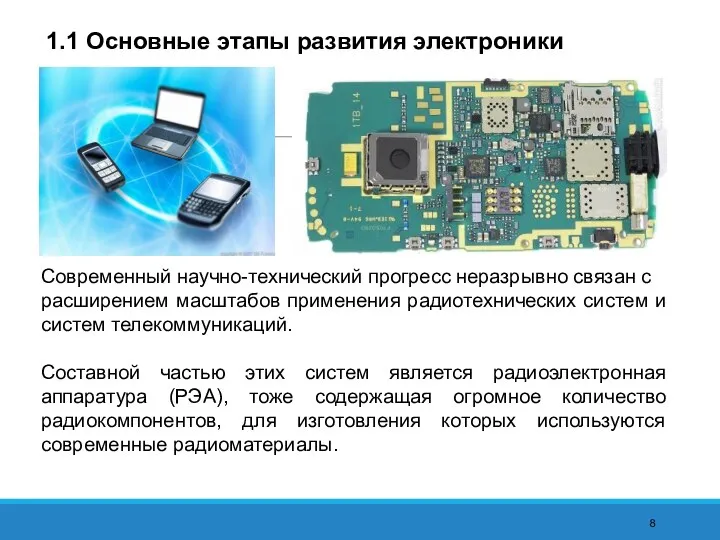 Современный научно-технический прогресс неразрывно связан с расширением масштабов применения радиотехнических систем