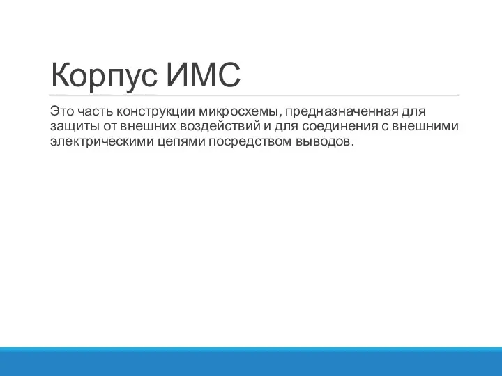 Корпус ИМС Это часть конструкции микросхемы, предназначенная для защиты от внешних