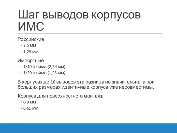 Шаг выводов корпусов ИМС Российские 2,5 мм 1,25 мм Импортные 1/10