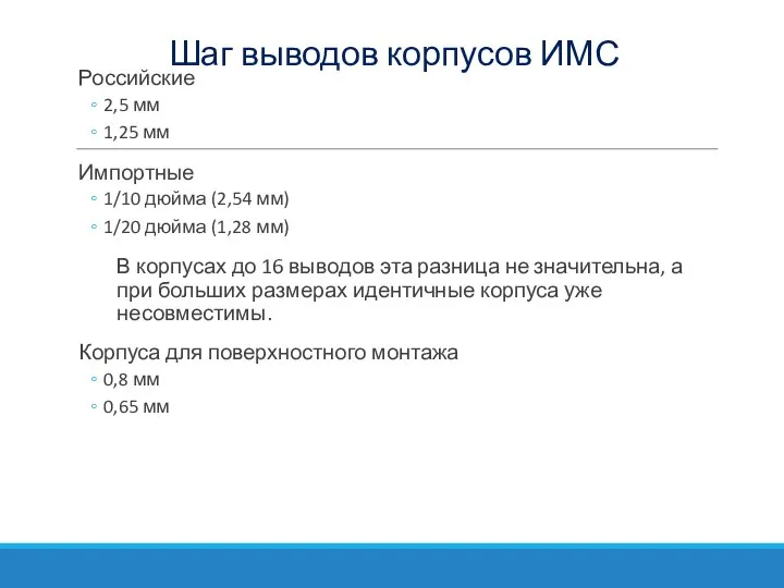 Шаг выводов корпусов ИМС Российские 2,5 мм 1,25 мм Импортные 1/10