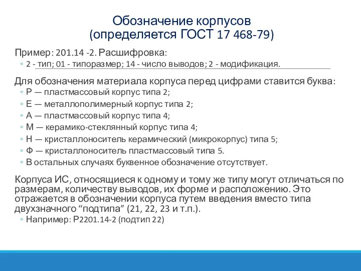 Обозначение корпусов (определяется ГОСТ 17 468-79) Пример: 201.14 -2. Расшифровка: 2