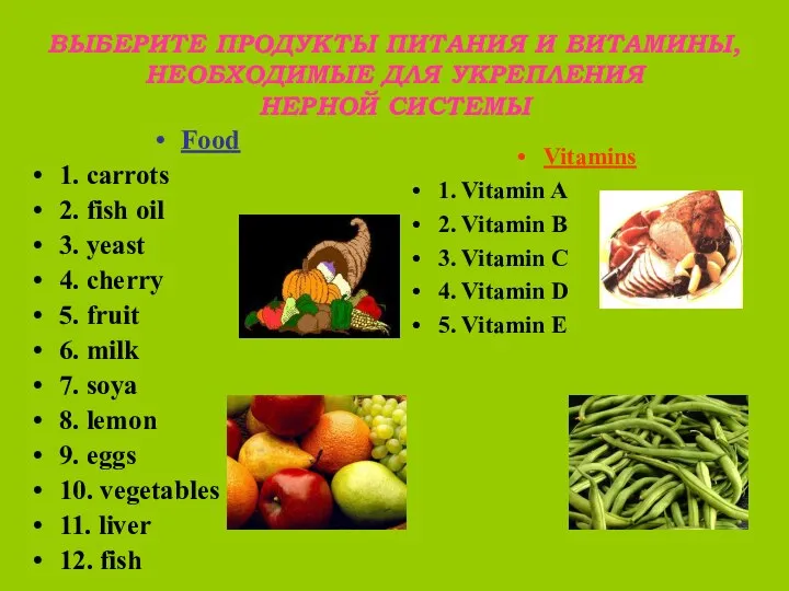 ВЫБЕРИТЕ ПРОДУКТЫ ПИТАНИЯ И ВИТАМИНЫ, НЕОБХОДИМЫЕ ДЛЯ УКРЕПЛЕНИЯ НЕРНОЙ СИСТЕМЫ Food