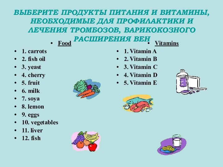 ВЫБЕРИТЕ ПРОДУКТЫ ПИТАНИЯ И ВИТАМИНЫ, НЕОБХОДИМЫЕ ДЛЯ ПРОФИЛАКТИКИ И ЛЕЧЕНИЯ ТРОМБОЗОВ,