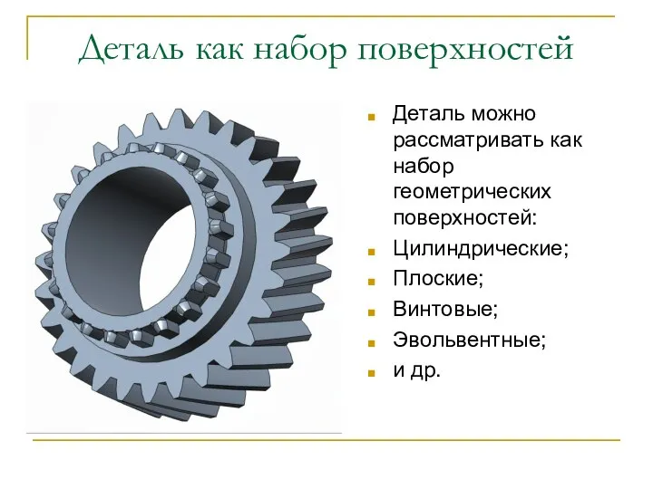 Деталь как набор поверхностей Деталь можно рассматривать как набор геометрических поверхностей: