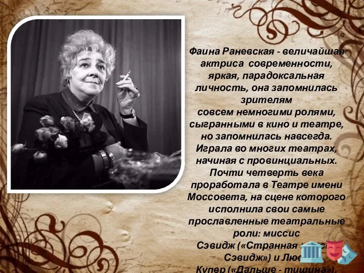 Фаина Раневская - величайшая актриса современности, яркая, парадоксальная личность, она запомнилась