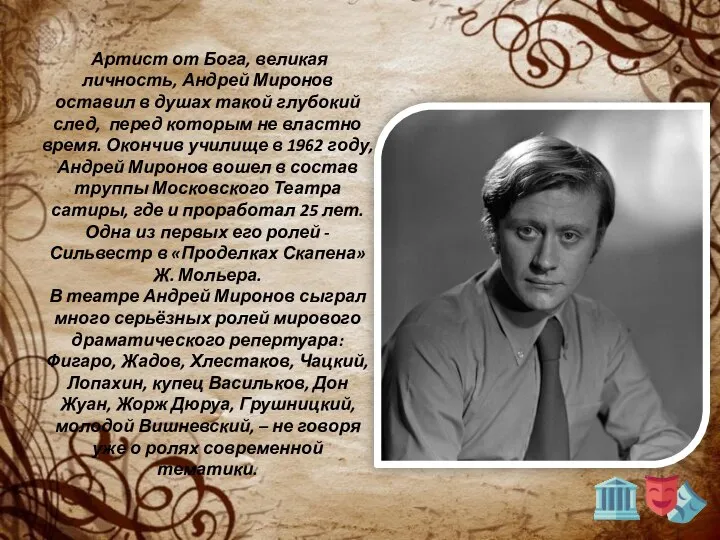 Артист от Бога, великая личность, Андрей Миронов оставил в душах такой