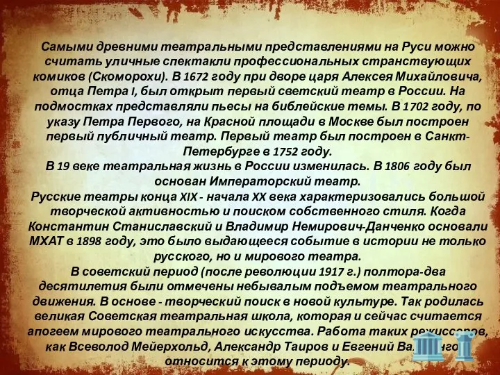 Самыми древними театральными представлениями на Руси можно считать уличные спектакли профессиональных