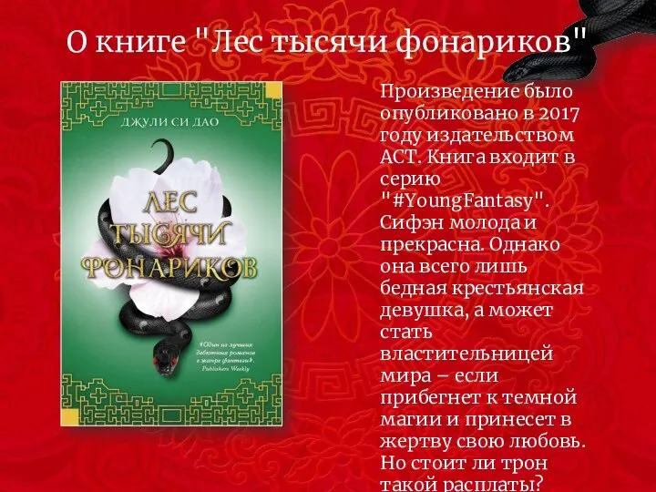 О книге "Лес тысячи фонариков" Произведение было опубликовано в 2017 году