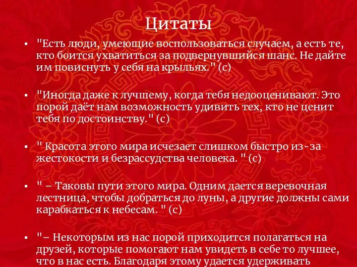 Цитаты "Есть люди, умеющие воспользоваться случаем, а есть те, кто боится