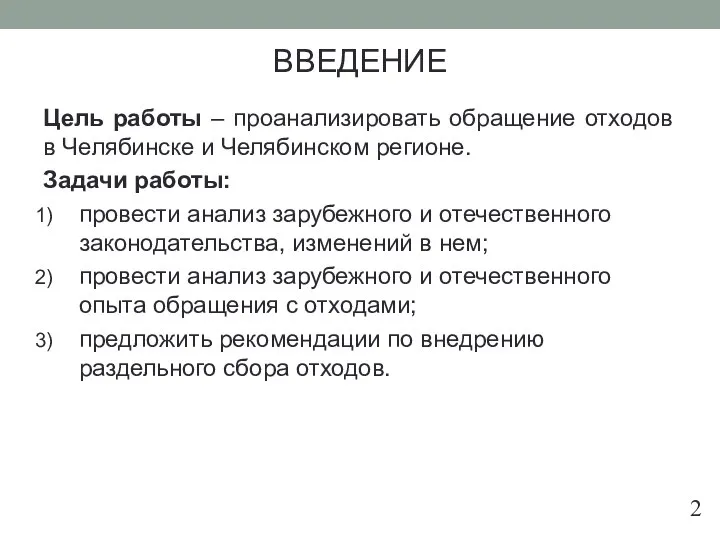 ВВЕДЕНИЕ Цель работы – проанализировать обращение отходов в Челябинске и Челябинском