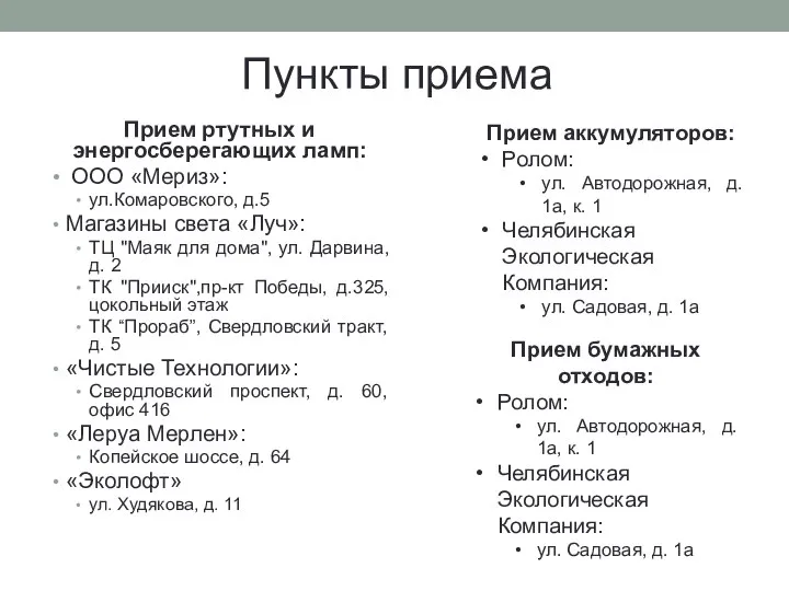 Пункты приема Прием ртутных и энергосберегающих ламп: ООО «Мериз»: ул.Комаровского, д.5