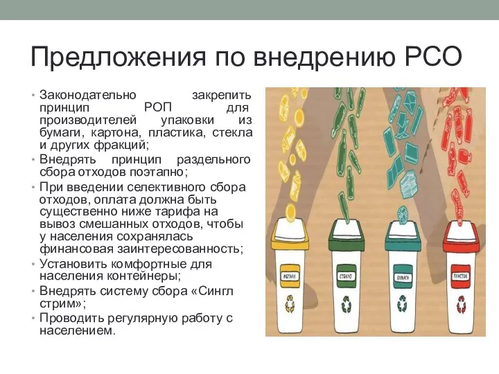 Предложения по внедрению РСО Законодательно закрепить принцип РОП для производителей упаковки