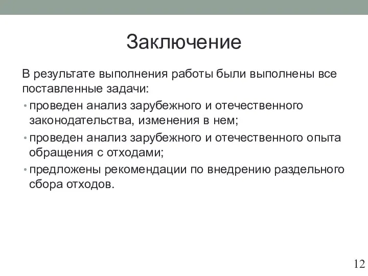 Заключение В результате выполнения работы были выполнены все поставленные задачи: проведен