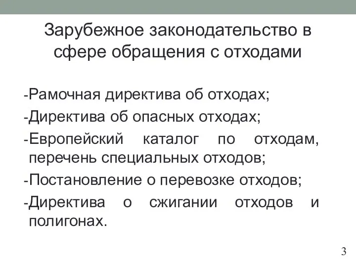 Зарубежное законодательство в сфере обращения с отходами Рамочная директива об отходах;