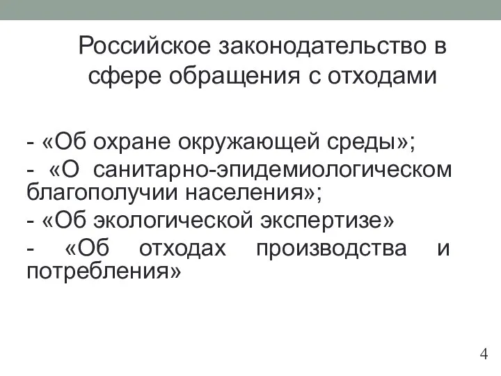 Российское законодательство в сфере обращения с отходами - «Об охране окружающей