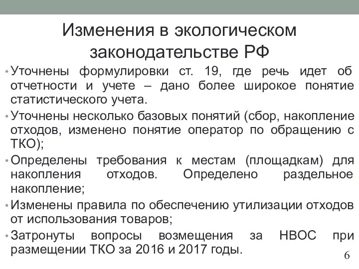 Изменения в экологическом законодательстве РФ Уточнены формулировки ст. 19, где речь