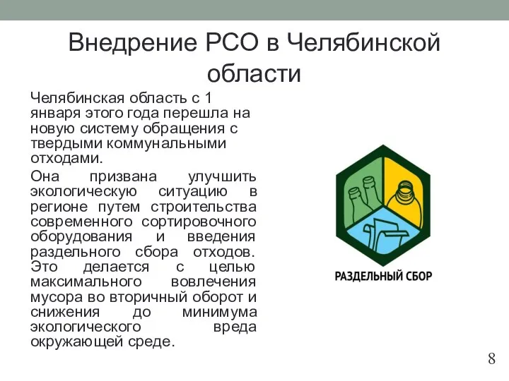 Внедрение РСО в Челябинской области Челябинская область с 1 января этого