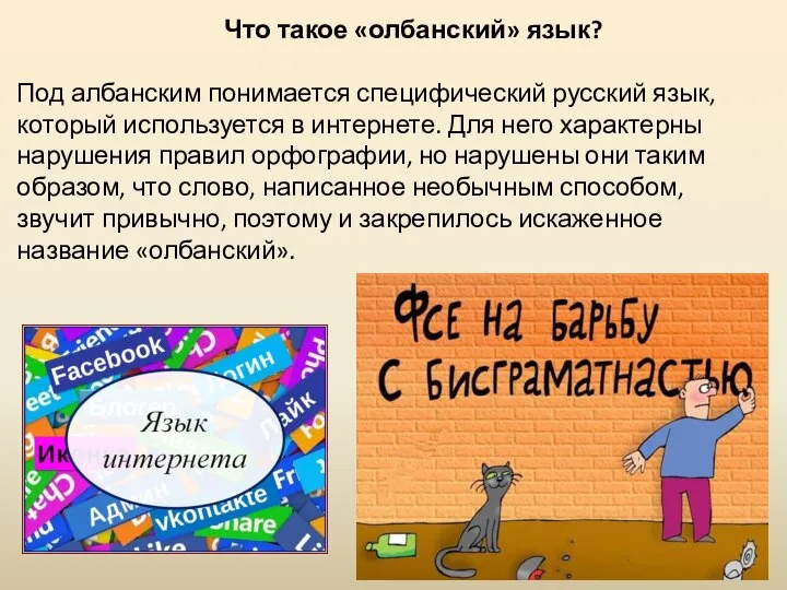 Что такое «олбанский» язык? Под албанским понимается специфический русский язык, который