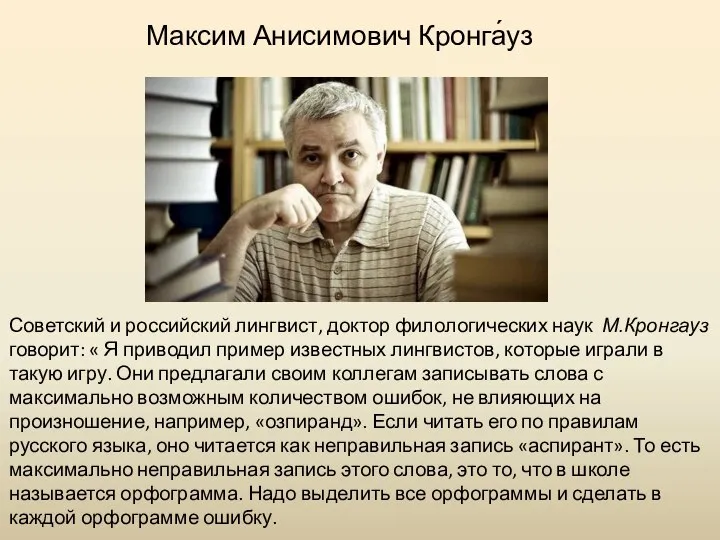 Советский и российский лингвист, доктор филологических наук М.Кронгауз говорит: « Я