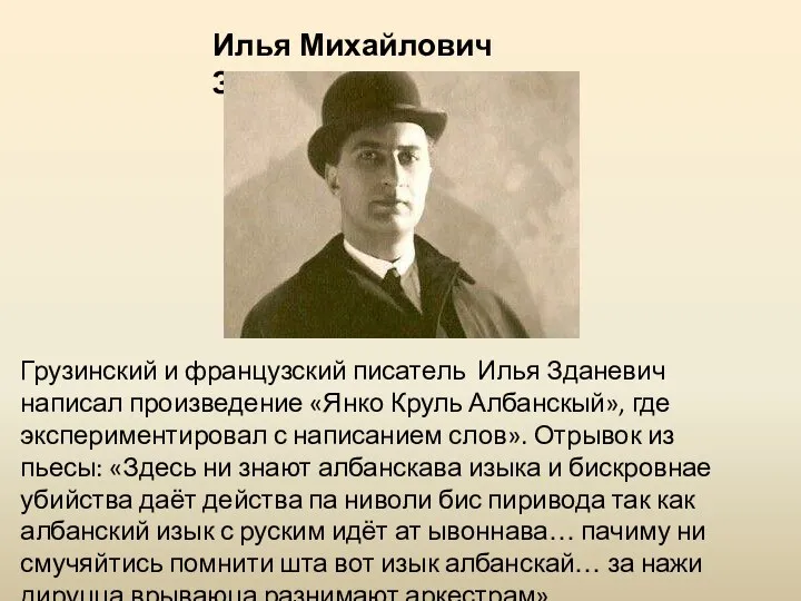 Грузинский и французский писатель Илья Зданевич написал произведение «Янко Круль Албанскый»,