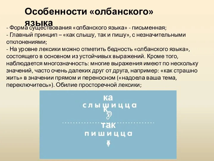 - Форма существования «олбанского языка» - письменная; - Главный принцип –