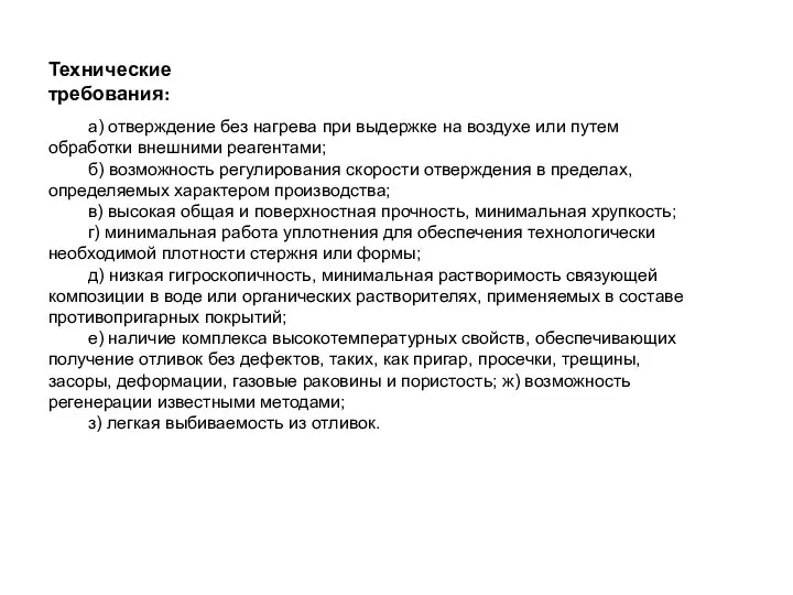 Технические требования: а) отверждение без нагрева при выдержке на воздухе или