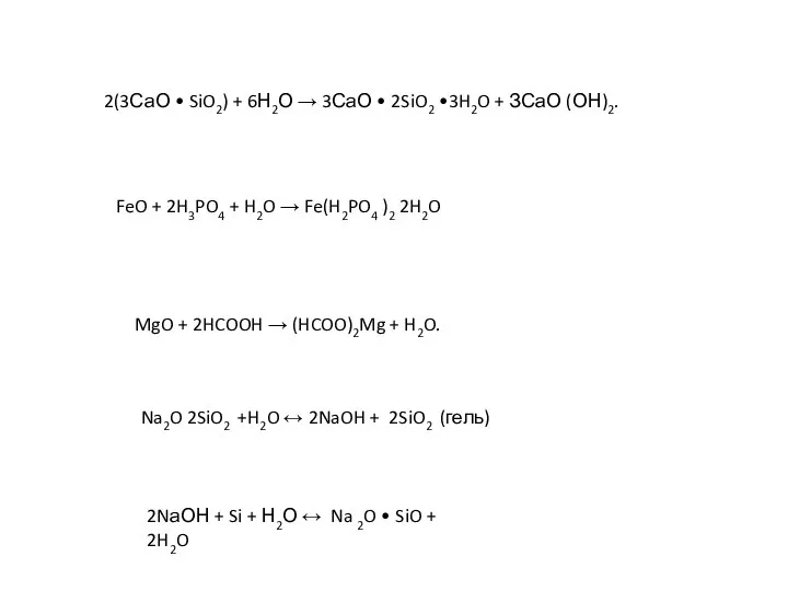 2(3СаО • SiO2) + 6Н2О → 3СаО • 2SiO2 •3H2O +