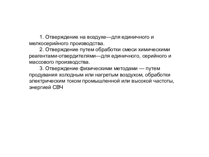 1. Отверждение на воздухе—для единичного и мелкосерийного производства. 2. Отверждение путем